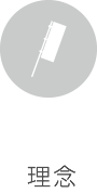 理念