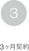 3ヶ月契約