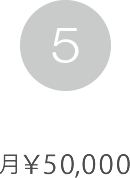 月￥50,000