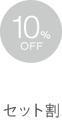 セット割