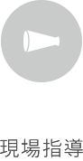 現場指導