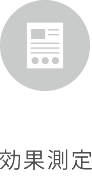 効果測定