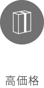 高価格