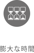 膨大な時間