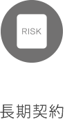 長期契約