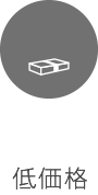 低価格