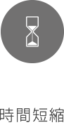 時間短縮