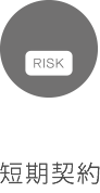 短期契約