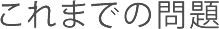 これまでの問題