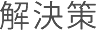 解決策