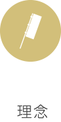理念
