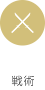 戦術