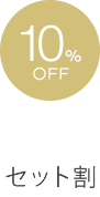 セット割