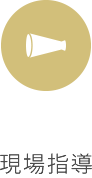現場指導