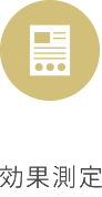 効果測定