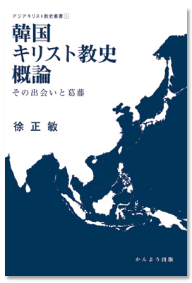 韓国キリスト教史概論