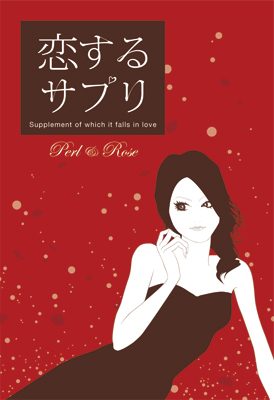 恋するサプリ Illustration