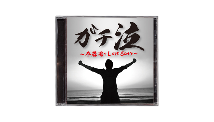 ガチ泣き 〜不器用なLOVE SONG〜