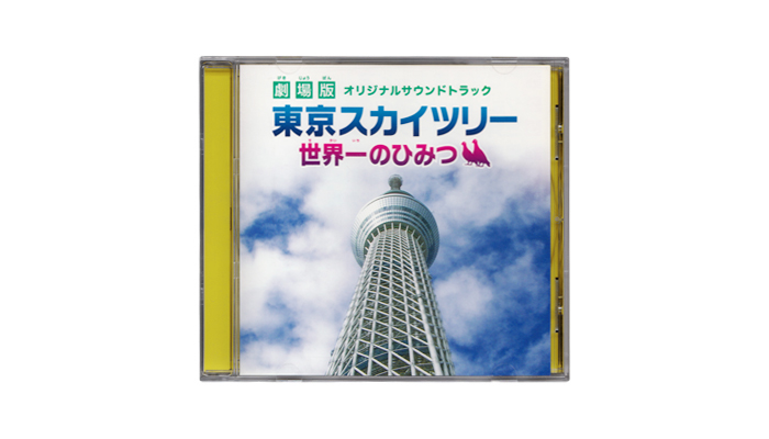 劇場版スカイツリー 世界一のひみつ