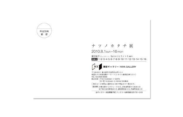 2e ナツノカタチ展 Direct Mail