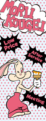 モリイ工芸 Bunner